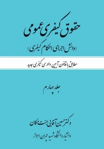 حقوق کیفری عمومی جلد چهارم دانش اجرای احکام کیفری مطابق با آیین دادرسی کیفری جدید