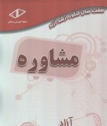 هفت سال کنکور ارشد آزاد ( مشاوره )