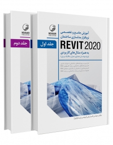 آموزش جامع و تخصصی نرم افزار مدلسازی ساختمان REVIT 2020