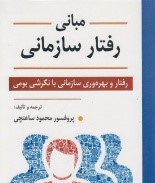 مبانی رفتار سازمانی