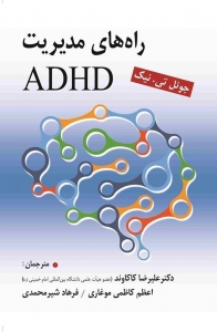 راهنمای مدیریت ADHD 