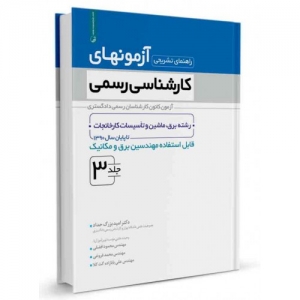 راهنمای تشریحی آزمون های کارشناسی رسمی دادگستری جلد3 (تاسیسات کارخانجات -  برق و مکانیک)