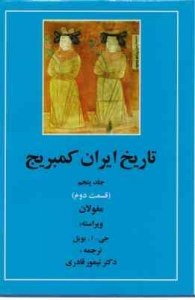 تاریخ ایران کمبریج جلد پنجم قسمت دوم
