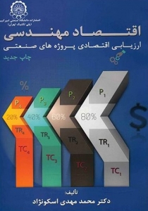 اقتصاد مهندسی اسکونژاد