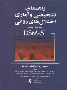 راهنمای تشخیصی و آماری اختلالات روانی DSM 5 ( ویراست پنجم )