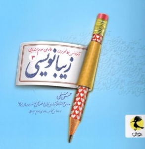 زیبا نویسی فارسی سوم ابتدایی پویش اندیشه خوارزمی