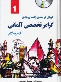 گرامر تخصصی آلمانی گام به گام ( دو جلدی )