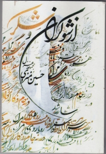 مجموعه غزل از شوکران و شکر