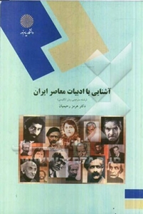 آشنایی با ادبیات معاصر ایران