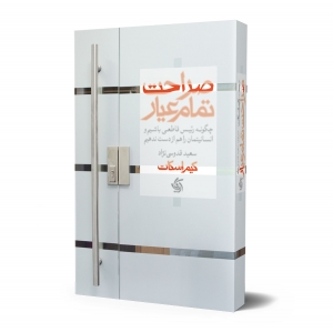 صراحت تمام عیار کیم اسکات 
