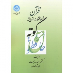 قرآن و حافظ در اندیشه گوته