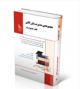 مجموعه مدیریت بازرگانی  ( کتاب جامع ارشد ) 