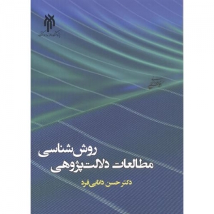 روش شناسی مطالعات دلالت پژوهی