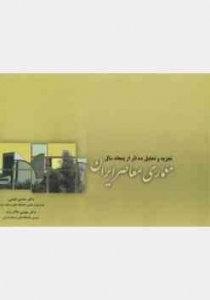 تجزیه و تحلیل ده اثر از پنجاه سال معماری معاصر ایران