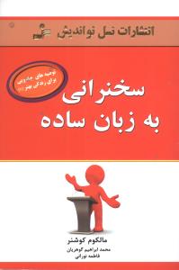 سخنرانی به زبان ساده