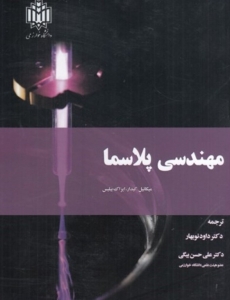 مهندسی پلاسما 