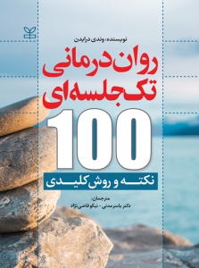 روان درمانی تک جلسه ای 100 نکته و روش کلیدی