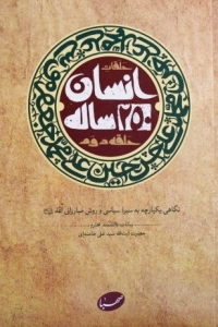 انسان 250 ساله حلقه ی دوم 