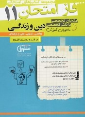 فاز امتحان دین و زندگی یازدهم مشاوران آموزش