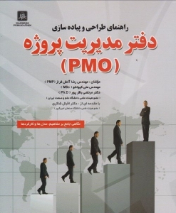 راهنمای طراحی و پیاده سازی دفتر مدیریت پروژه (PMO)