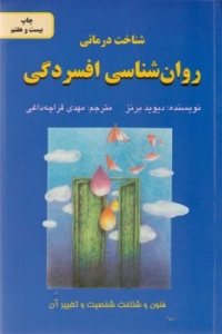 روان شناسی افسردگی