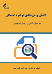 راهنمای روش تحقیق در علوم اجتماعی (با رویکرد کاربردی و پایان نامه نویسی)