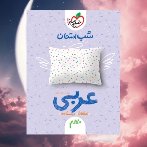 شب امتحان عربی نهم خیلی سبز