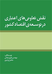 نقش تعاونی‌های اعتباری در توسعه اقتصاد کشور