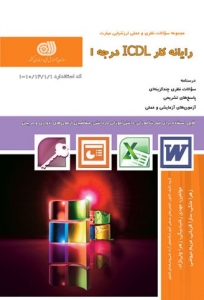 رایانه کار (ICDL) تک جلدی