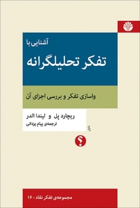 تفکر تحلیلگرانه