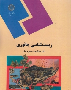 زیست شناسی جانوری