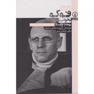 چکونه فوکو بخوانیم