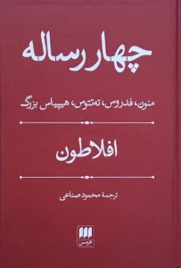 چهار رساله