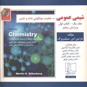 شیمی عمومی جلد یک کتاب اول