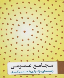 مجامع عمومی