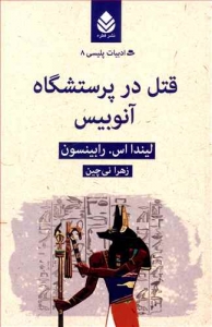 قتل در پرستشگاه آنوبیس _ ادبیات پلیسی 8