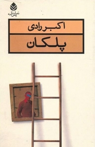 پلکان