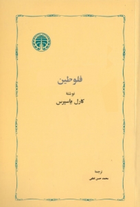 فلوطین