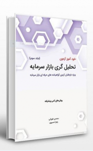 خود آموز آزمون تحلیل گری بازار سرمایه جلد سوم