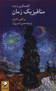 گفت و گویی درباره متافیزیک زمان