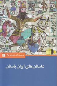 داستان های ایران باستان
