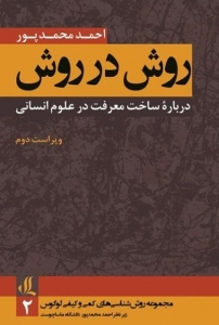 روش در روش درباره ی ساخت معرفت در علوم انسانی