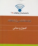 جامعه شناسی ارتباطات