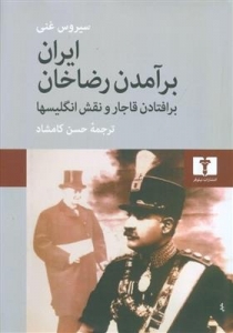 ایران برآمدن رضا خان بر افتادن قاجار و نقش انگلیسیها