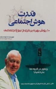 قدرت هوش اجتماعی