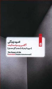 قدرت زندگی