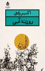 روزنه آبی