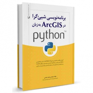 برنامه نویسی شی گراء در AecGIS به زبان python