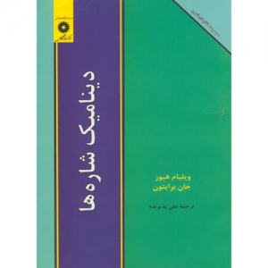 دینامیک شاره ها