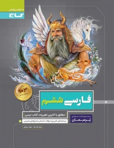 پرسمان فارسی ششم گاج